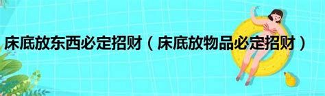 床下放什麼招財|床底放一樣東西必定發財：床底下不能放的三樣東西